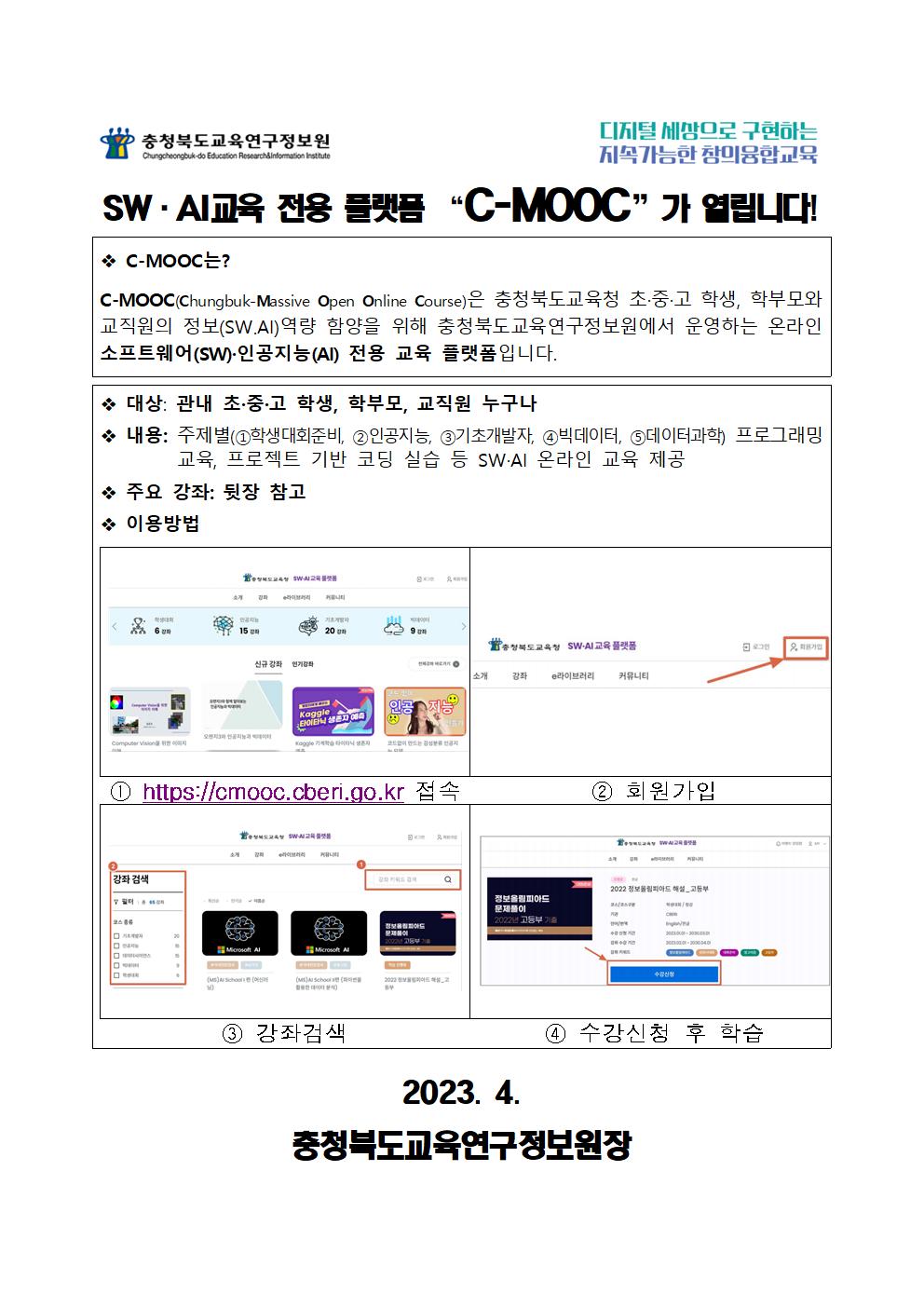 C-MOOC 개통안내 가정통신문001