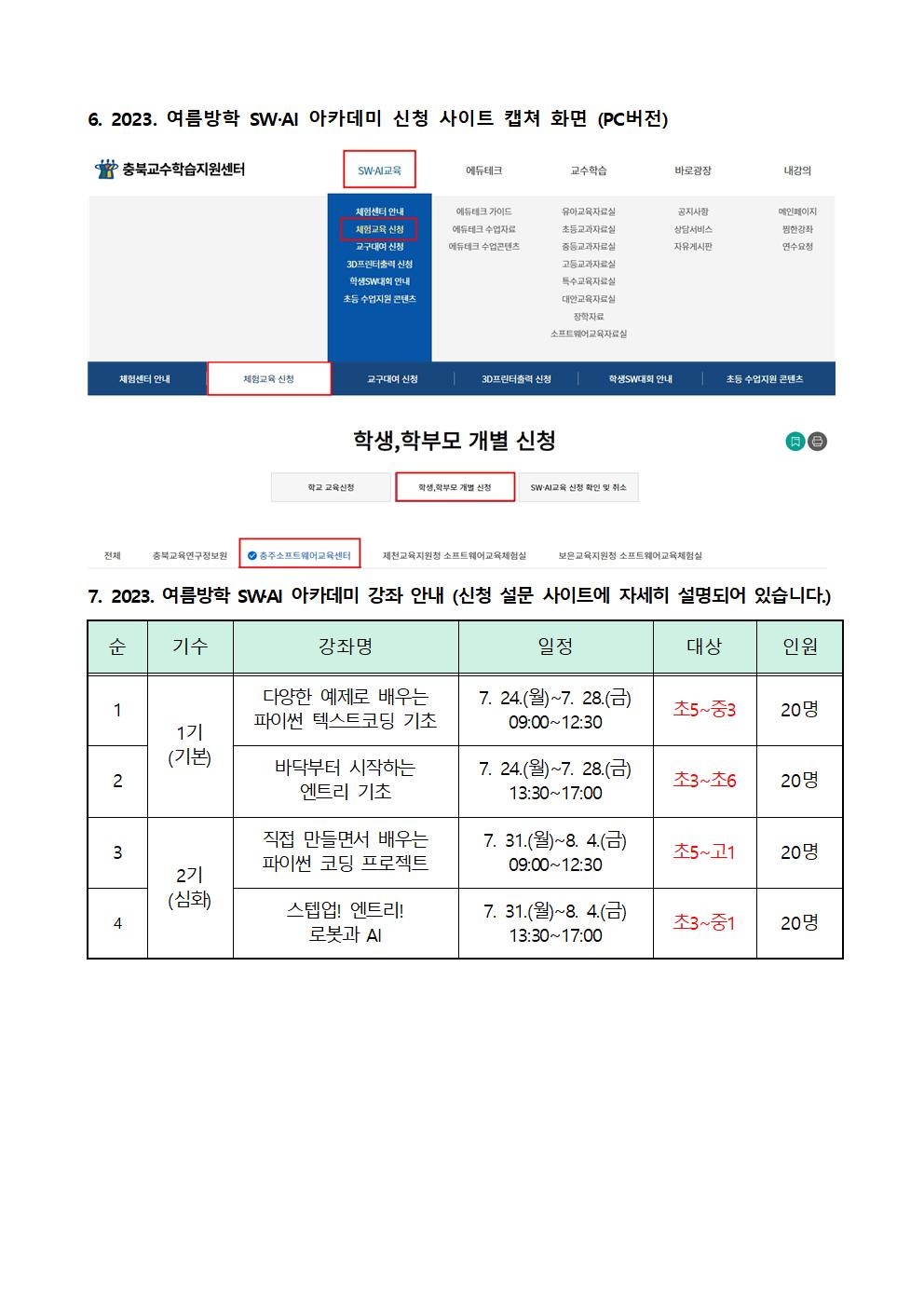 2023. 여름방학 SW·AI 아카데미 가정통신문002