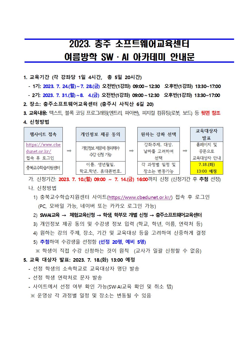 2023. 여름방학 SW·AI 아카데미 가정통신문001