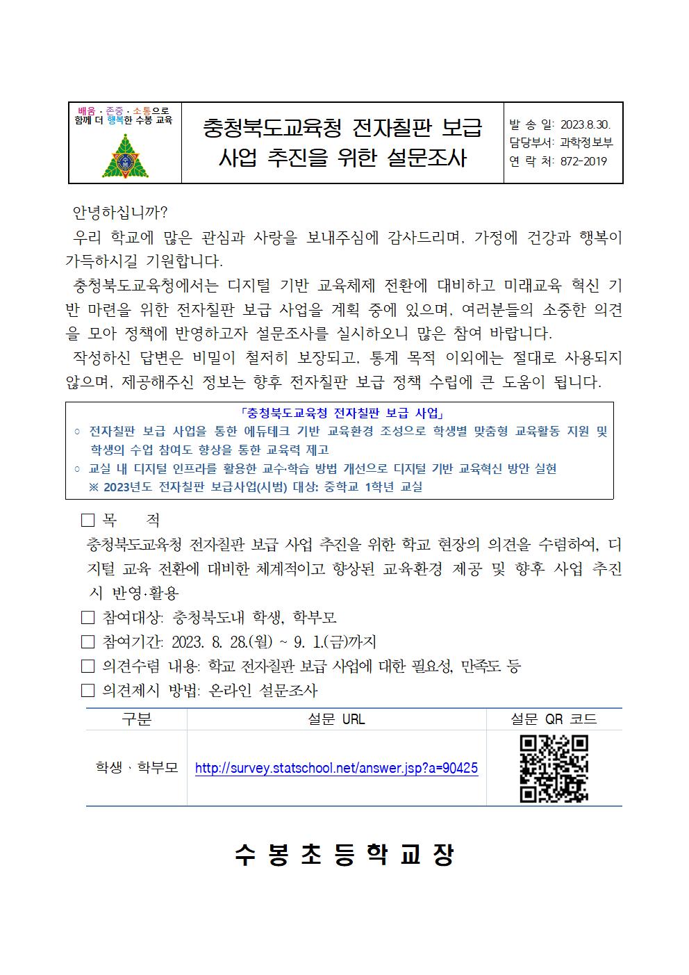 충청북도교육청 전자칠판 보급 사업 추진을 위한 설문조사 안내장001