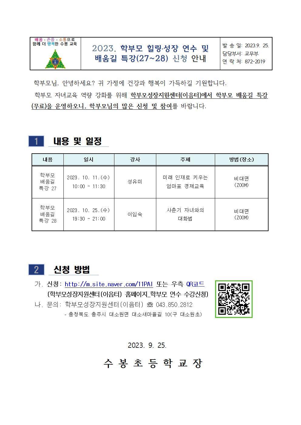 2023. 학부모 힐링성장 연수 및 배움길 특강(27~28) 신청 안내문001