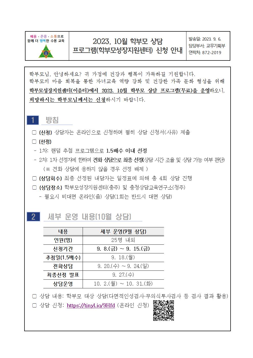 2023. 10월 학부모 상담 프로그램(학부모성장지원센터) 신청 안내001