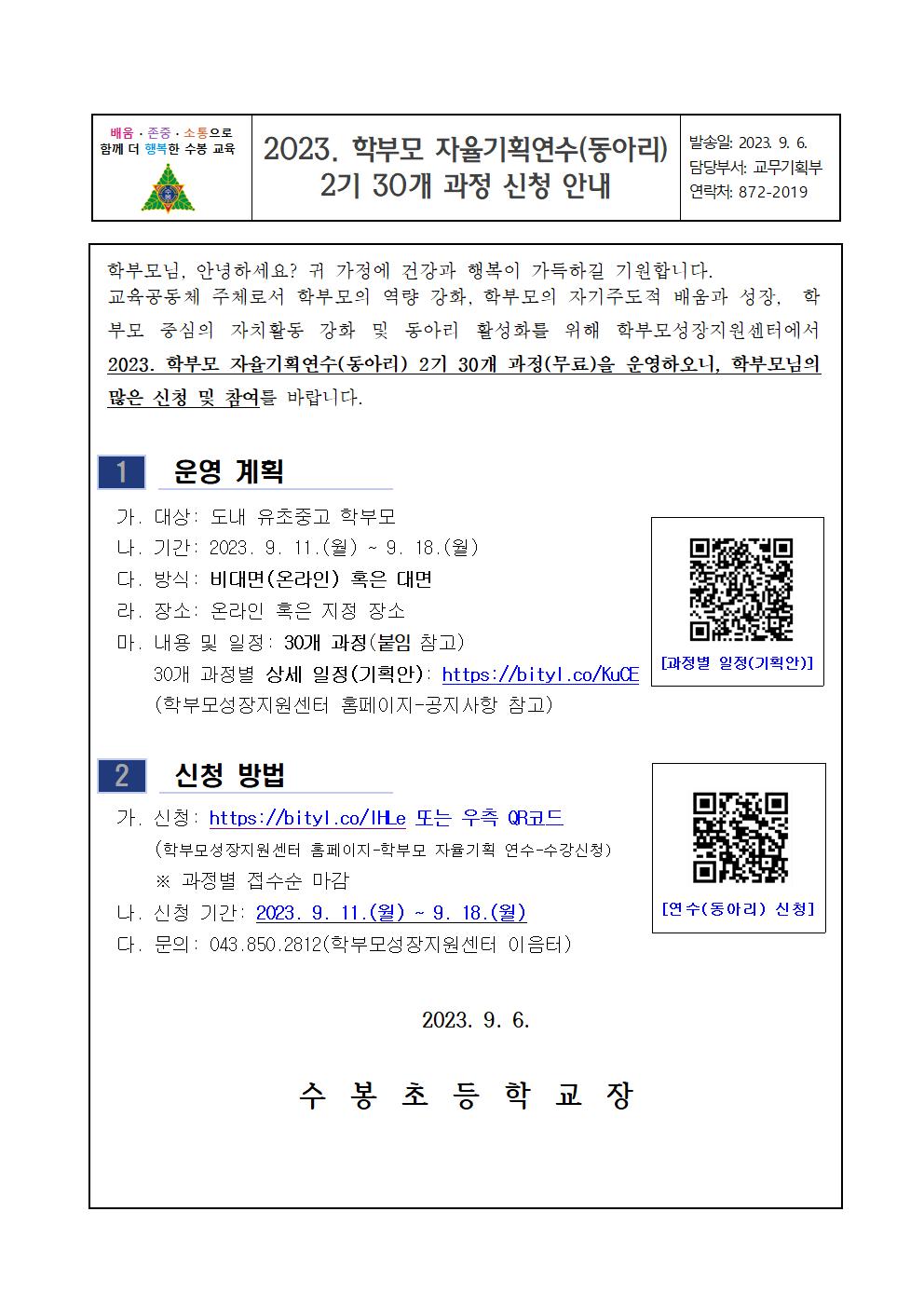 2023. 학부모 자율기획연수(동아리) 2기 30개 과정 신청 안내001