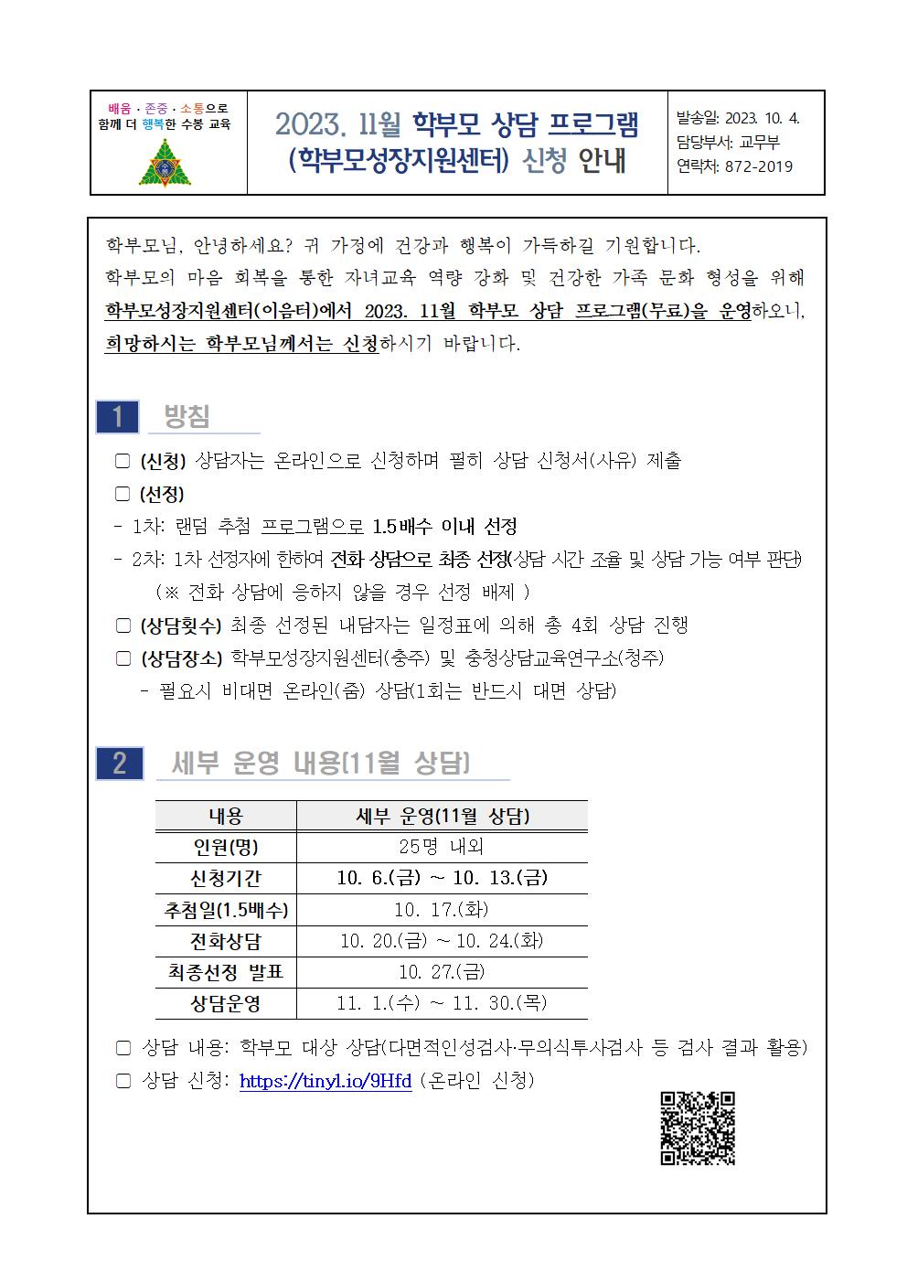 2023. 11월 학부모 상담 프로그램 신청 안내문001