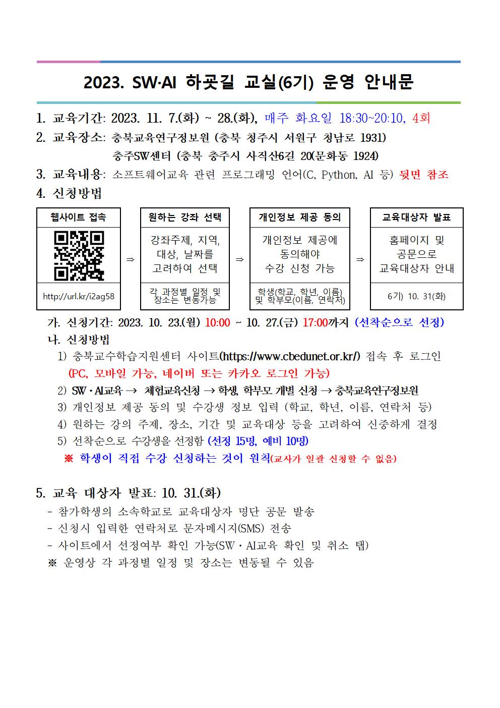 [붙임2] 2023. 하굣길 SW·AI교실(6기) 모집 안내장(양식)001