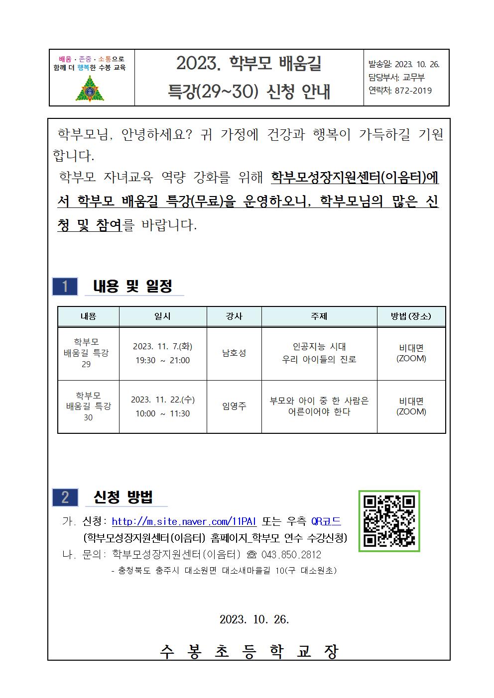 2023. 학부모 배움길 특강(29~30) 신청 안내001