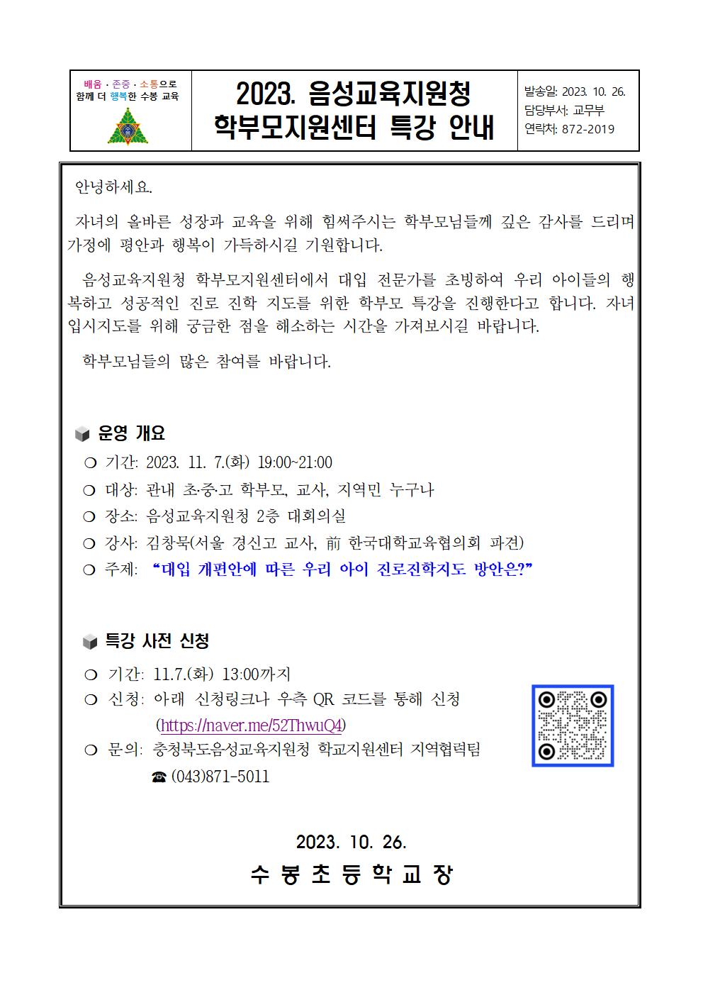 2023. 음성교육지원청 학부모지원센터 특강 안내001