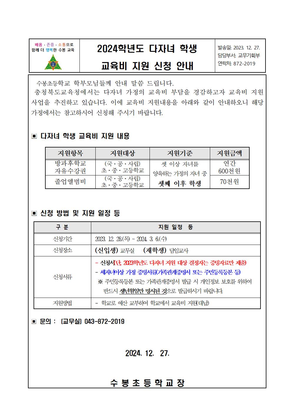 4. 2024학년도 다자녀 학생 교육비 지원 안내(신입생 및 재학생)001