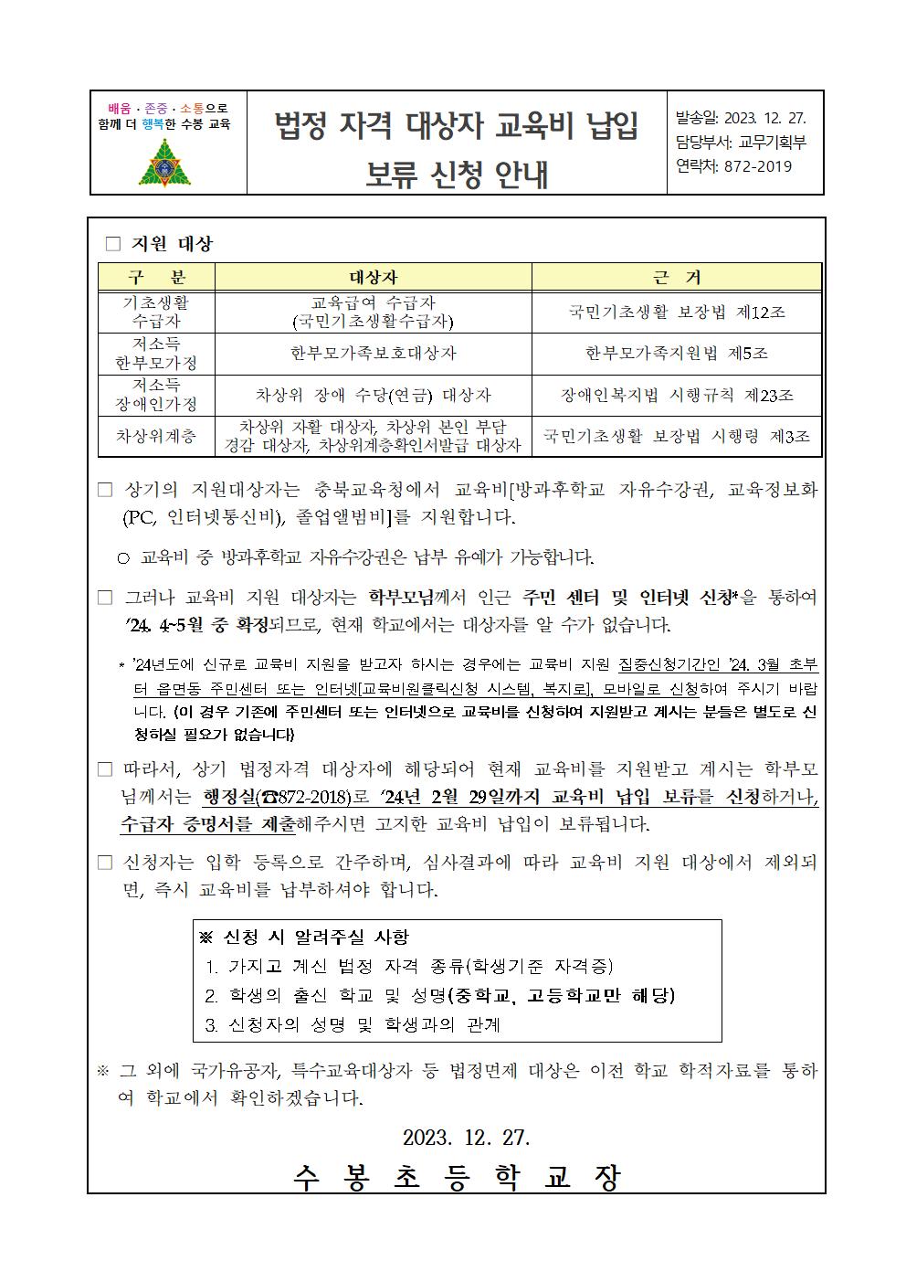 1. 법정자격 대상자 교육비 납입 보류 신청 안내문(신입생)001