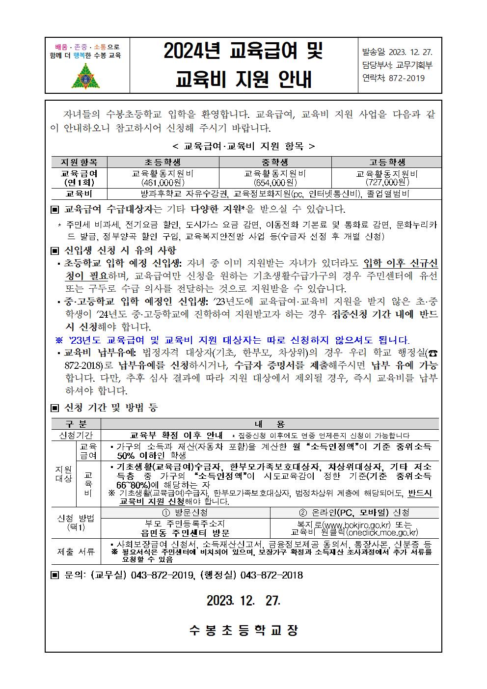 2. 2024년 교육급여 및 교육비 지원 가정통신문(신입생)001