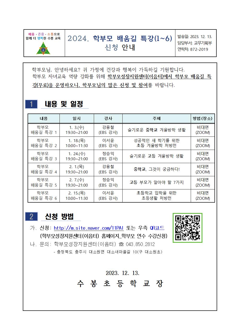 2024. 학부모 배움길 특강(1~6) 안내001