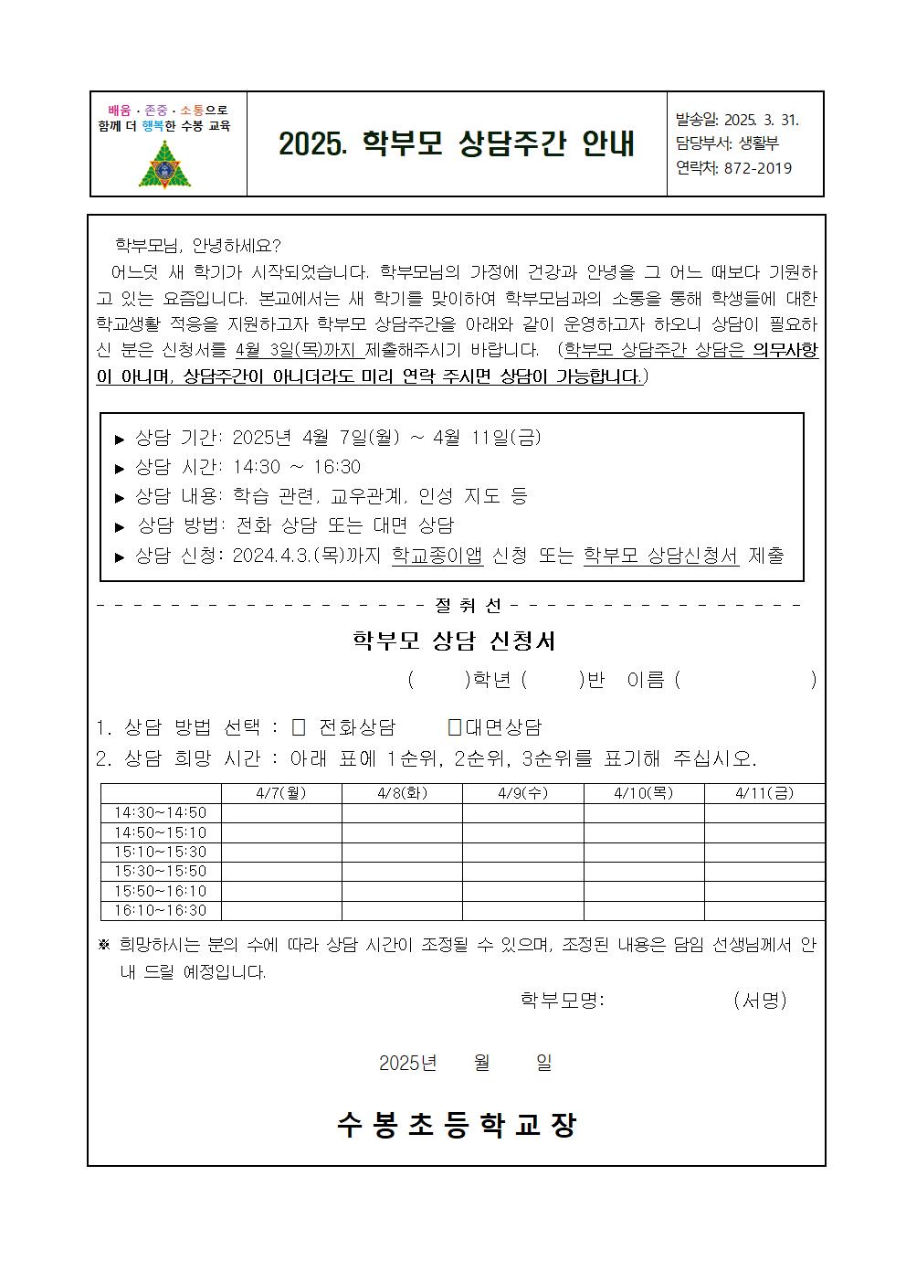 2025. 학부모 상담주간 가정통신문001