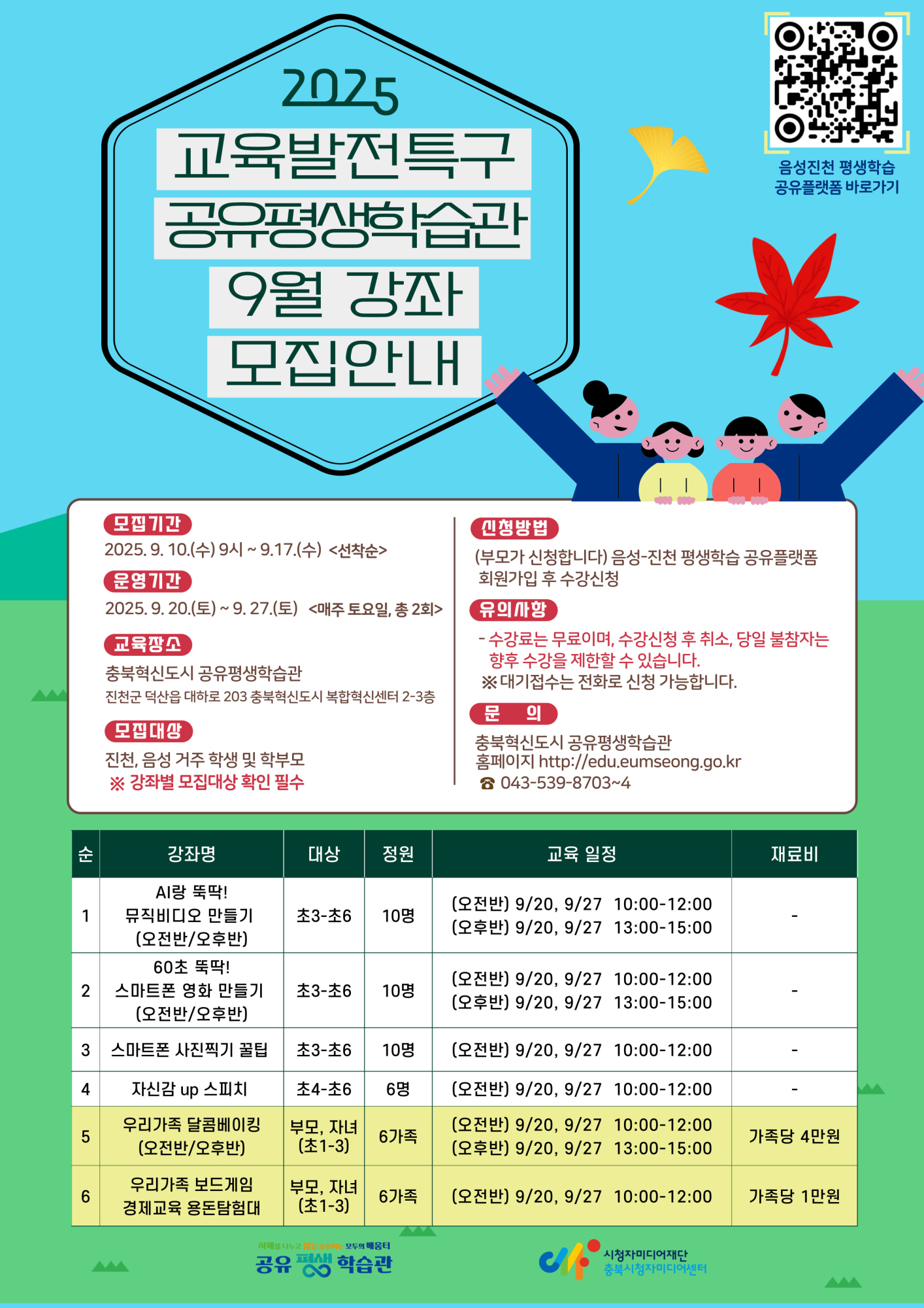 음성군 평생학습과_교육발전특구_공유평생학습관 9월 강좌 홍보